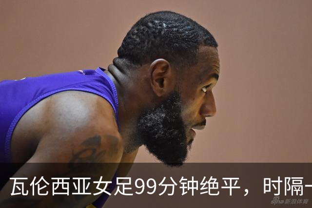 瓦伦西亚女足99分钟绝平，时隔一年重返西甲