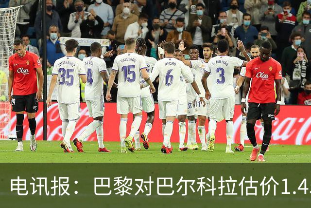电讯报：巴黎对巴尔科拉估价1.45亿镑，并认为这一价格合理