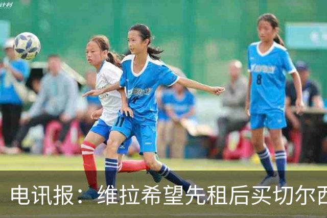 电讯报：维拉希望先租后买切尔西边锋加纳乔 球员希望有出场时间