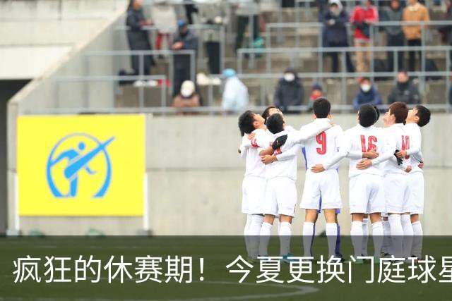 疯狂的休赛期！今夏更换门庭球星：老詹离紫金军 字母降临南海岸