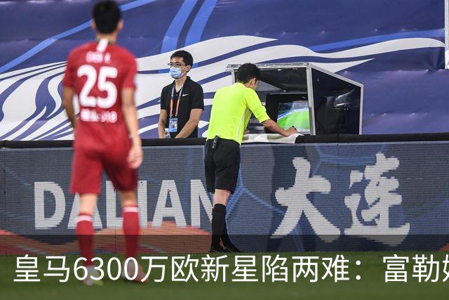 皇马6300万欧新星陷两难：富勒姆想租借加买断，伯纳乌拒绝放走长期资产