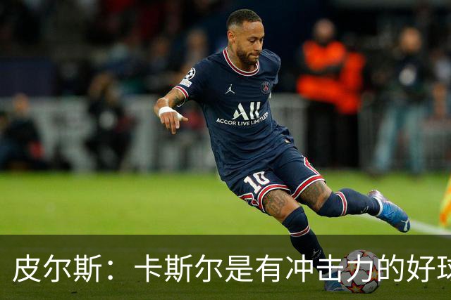 皮尔斯：卡斯尔是有冲击力的好球员 不应因哈珀崛起而让其替补