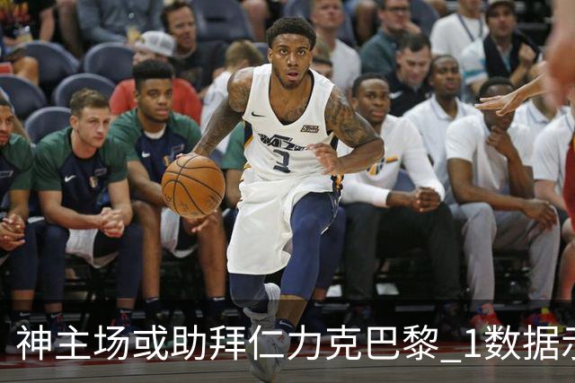 神主场或助拜仁力克巴黎 1数据示本场无平局？