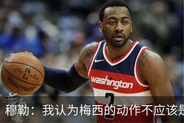 穆勒：我认为梅西的动作不应该是红牌，缺少伤害性和伤害意图