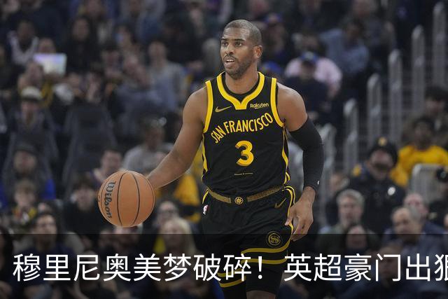 穆里尼奥美梦破碎！英超豪门出狠招！宁可免费放走也绝不卖给皇马
