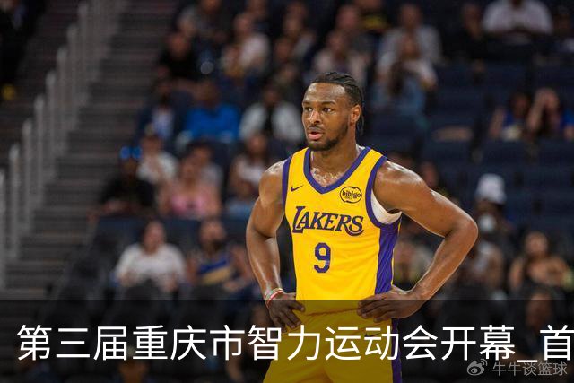 第三届重庆市智力运动会开幕 首次增设人工智能竞赛项目