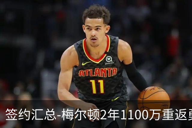 签约汇总-梅尔顿2年1100万重返勇士 哈里斯加盟马刺