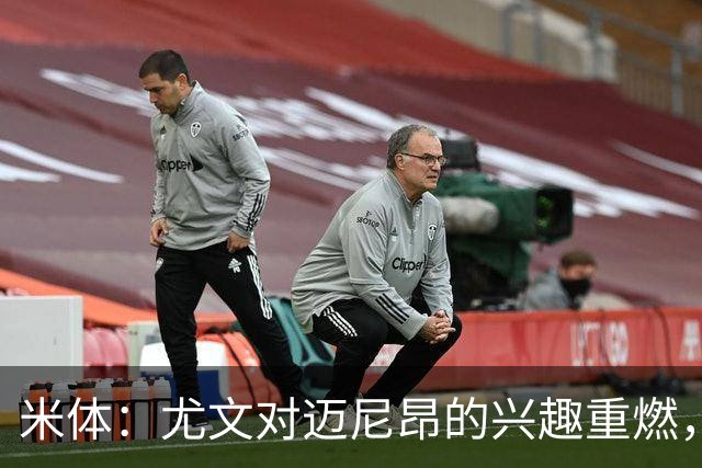 米体：尤文对迈尼昂的兴趣重燃，维卡里奥、大马丁仍是热门人选