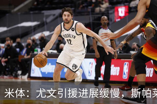 米体：尤文引援进展缓慢，斯帕莱蒂心急如焚