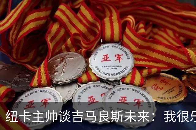 纽卡主帅谈吉马良斯未来：我很乐观，但无法给出任何保证