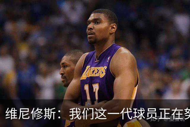 维尼修斯：我们这一代球员正在努力拼搏，要将巴西队带回巅峰