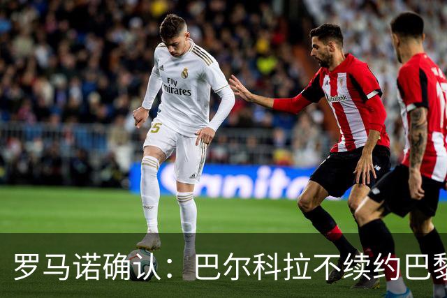 罗马诺确认：巴尔科拉不续约巴黎，利物浦引援清单他排第一