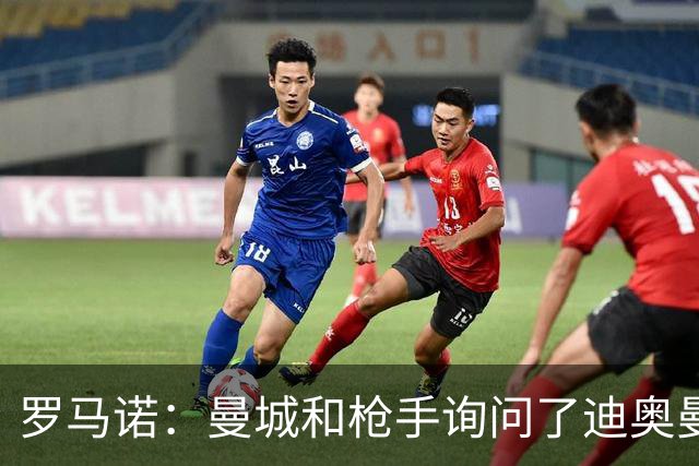罗马诺：曼城和枪手询问了迪奥曼德情况，但球员并未敞开大门