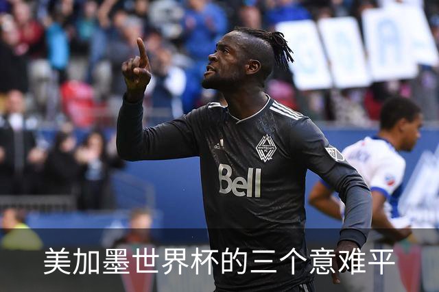 美加墨世界杯的三个意难平