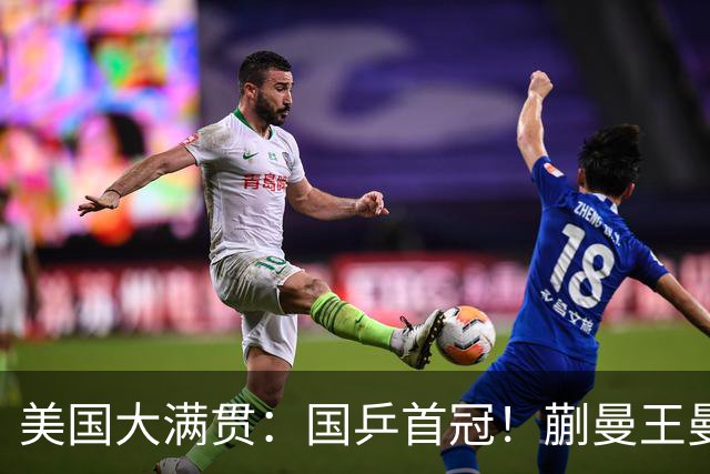 美国大满贯：国乒首冠！蒯曼/王曼昱3-1日本王牌，大丫头冲双冠王