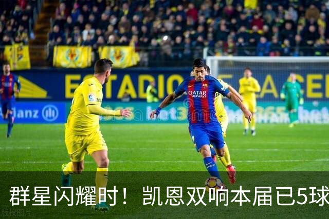 群星闪耀时！凯恩双响本届已5球 射手榜王见王见王见王