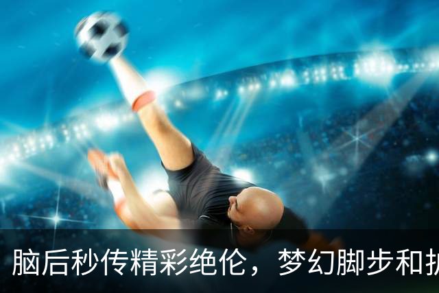 脑后秒传精彩绝伦，梦幻脚步和护框表现亮眼，常规赛不会给杨瀚森慢热的空间