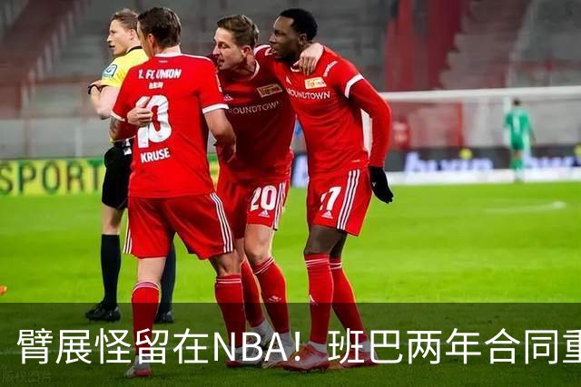 臂展怪留在NBA！班巴两年合同重返爵士 年仅28岁仍具高性价比