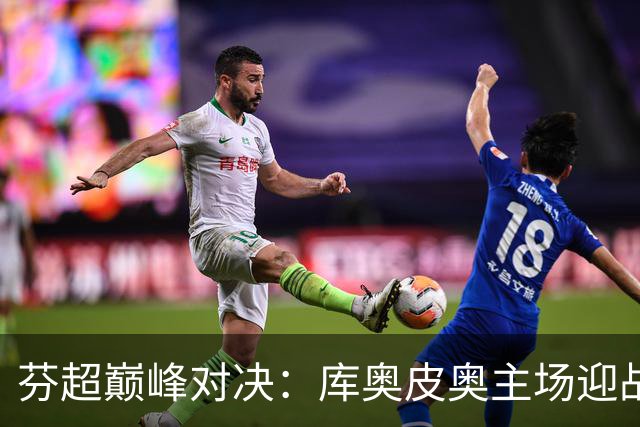 芬超巅峰对决：库奥皮奥主场迎战国际图尔库，谁能笑到最后？