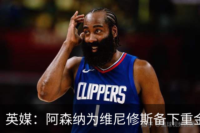 英媒：阿森纳为维尼修斯备下重金，转会只等球员主动表态