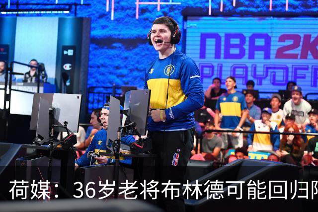荷媒：36岁老将布林德可能回归阿贾克斯，落叶归根回母队退役