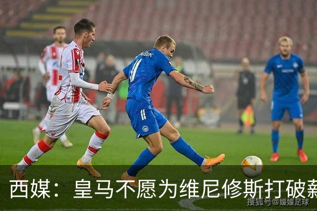 西媒：皇马不愿为维尼修斯打破薪资体系，上限与贝林姆巴佩齐平