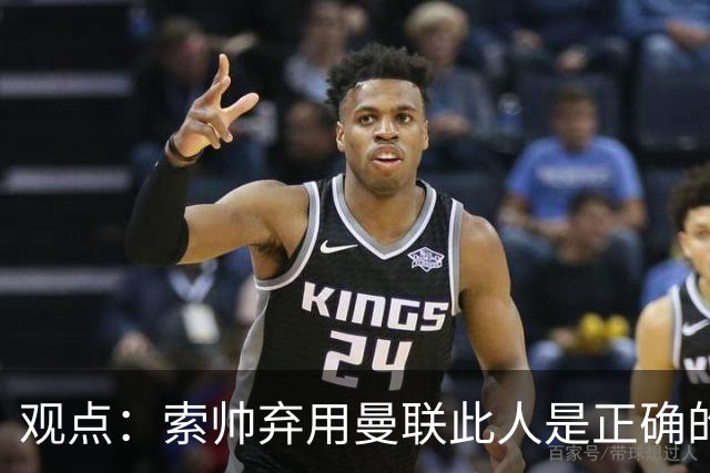 观点：索帅弃用曼联此人是正确的 他就是水货