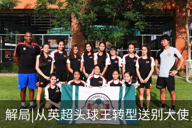 解局|从英超头球王转型送别大使，西班牙绝杀专家留了绝招给法国