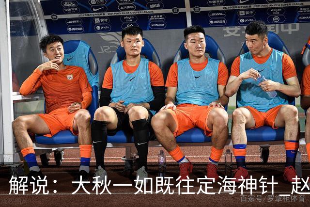 解说：大秋一如既往定海神针 赵继伟强势反弹 李弘权永远斗志高昂