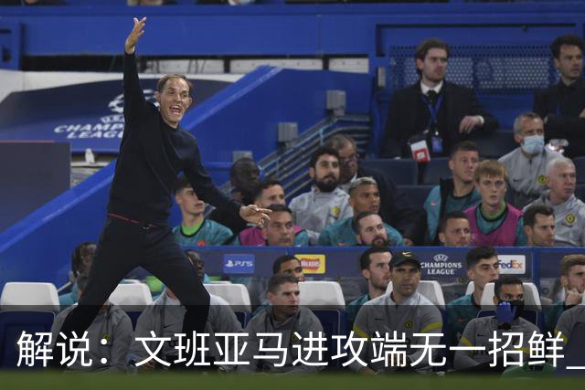 解说：文班亚马进攻端无一招鲜 姚明也2米2几但勾手&翻身跳投都行