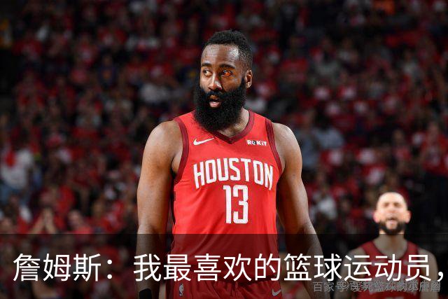 詹姆斯：我最喜欢的篮球运动员，我的灵感源泉是乔丹