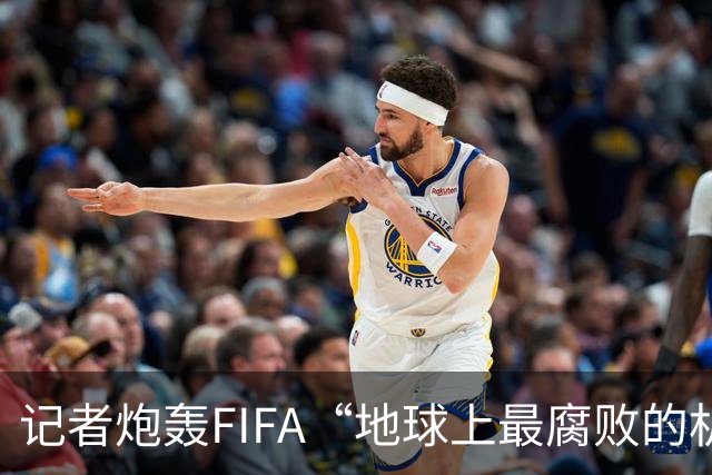 记者炮轰FIFA“地球上最腐败的机构之一”，C罗点赞