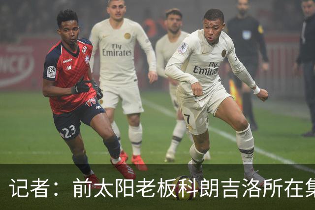 记者：前太阳老板科朗吉洛所在集团正在为拉斯维加斯争取扩军名额