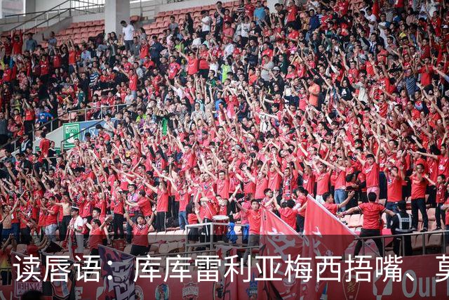 读唇语：库库雷利亚梅西捂嘴、莫利纳罗德里赛后事件