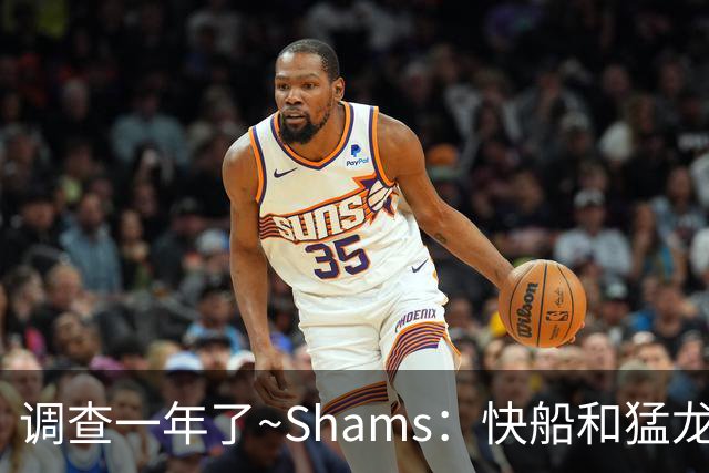调查一年了~Shams：快船&猛龙&工会都迫切希望伦纳德调查尽快了断