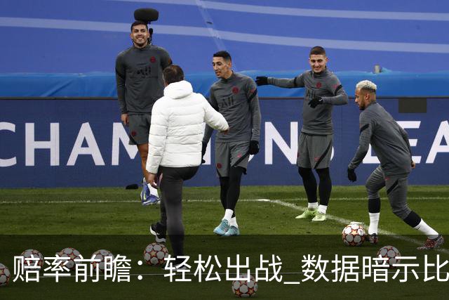 赔率前瞻：轻松出战 数据暗示比利时无惧黑马