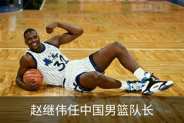 赵继伟任中国男篮队长