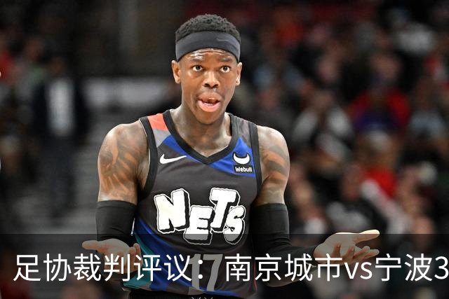 足协裁判评议：南京城市vs宁波3例判罚被申诉 南京城市进球被误判