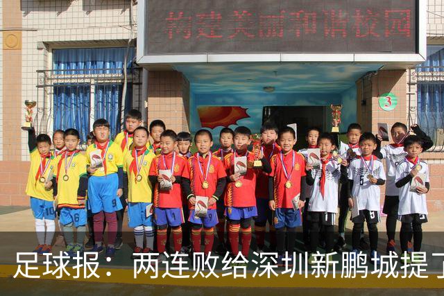 足球报：两连败给深圳新鹏城提了个醒，需打磨细节提升终结效率