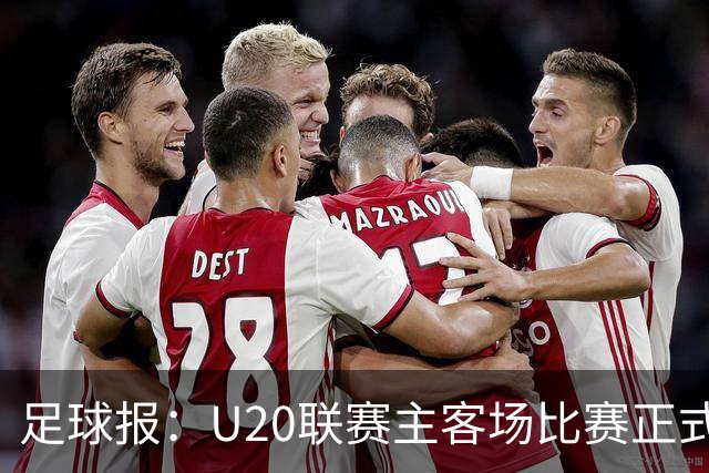 足球报：U20联赛主客场比赛正式开启，冠军和中冠第4争夺中乙资格