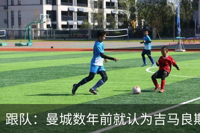 跟队：曼城数年前就认为吉马良斯不值1亿 1.16亿买安德森划算的多
