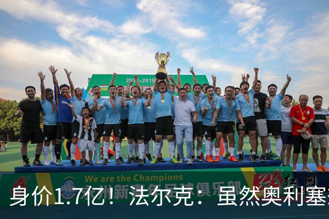 身价1.7亿！法尔克：虽然奥利塞想去皇马 但今夏不会强行要求离队