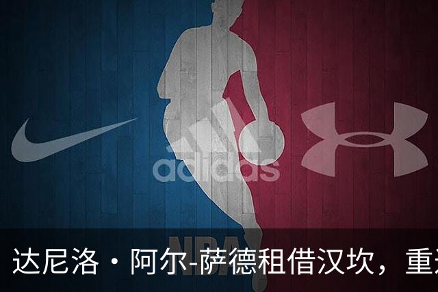达尼洛·阿尔-萨德租借汉坎，重返挪超