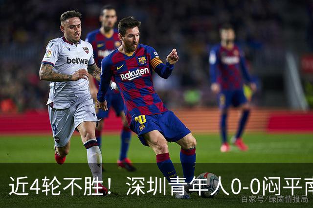 近4轮不胜！深圳青年人0-0闷平南通支云 青年人仍中甲第2支云第3