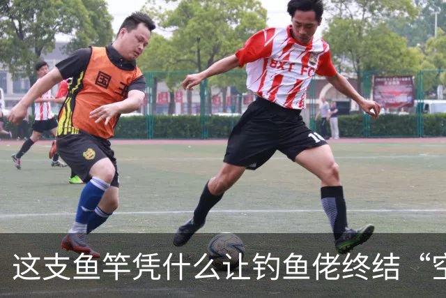 这支鱼竿凭什么让钓鱼佬终结“空军”魔咒？