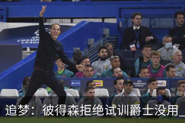 追梦：彼得森拒绝试训爵士没用 库里当年求勇士别选不是照样来了