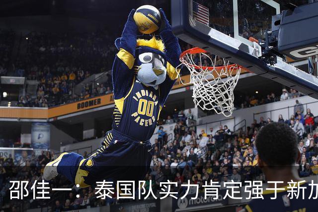 邵佳一：泰国队实力肯定强于新加坡，近几年我们没占到什么便宜
