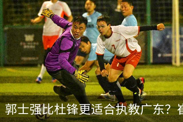 郭士强比杜锋更适合执教广东？崔永熙终于爆发，CBA第一锋线到位