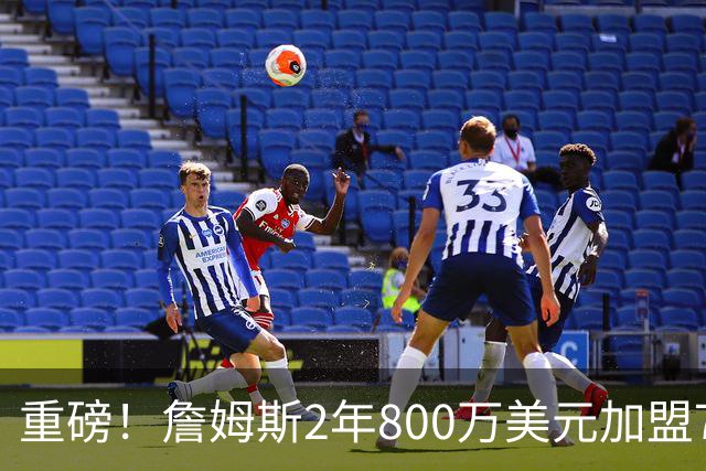 重磅！詹姆斯2年800万美元加盟76人，联手恩比德、马克西！