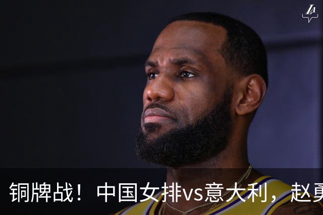 铜牌战！中国女排vs意大利，赵勇面临两难，庄宇珊外谁成重炮手